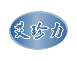 艾珍力 商标图样