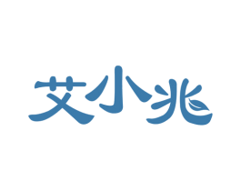 艾小兆 商标图样