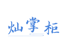 灿掌柜 商标图样