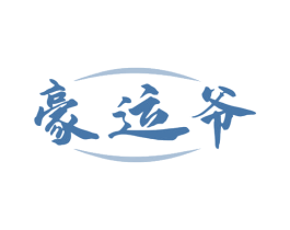 豪运爷 商标图样