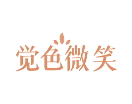 觉色微笑 商标图样