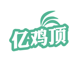亿鸡顶 商标图样