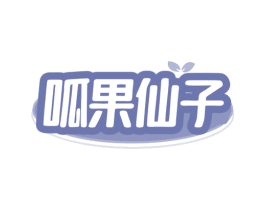 呱果仙子 商标图样