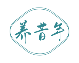 养昔年 商标图样