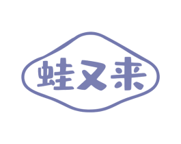 蛙又来 商标图样
