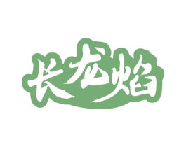 长龙焰 商标图样