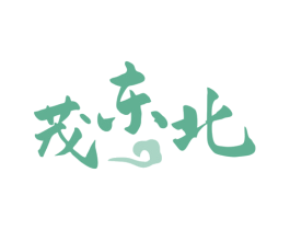 茂东北 商标图样