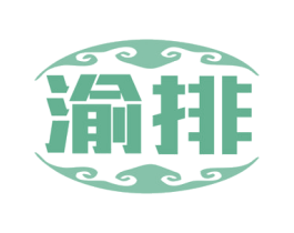 渝排 商标图样