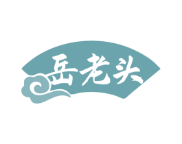 岳老头 商标图样