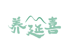 养延喜 商标图样