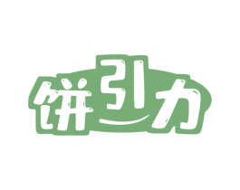 饼引力 商标图样