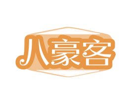 八豪客 商标图样