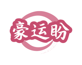 豪运盼 商标图样