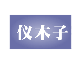 仪木子 商标图样