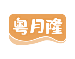 粤月隆 商标图样