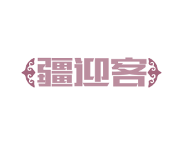 疆迎客 商标图样