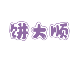 饼大顺 商标图样