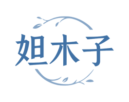 妲木子 商标图样
