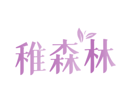 稚森林 商标图样