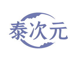 泰次元 商标图样