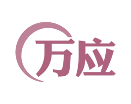 万应 商标图样