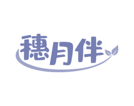 穗月伴 商标图样