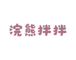 浣熊拌拌 商标图样