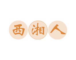 西湘人 商标图样