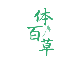 体百草 商标图样