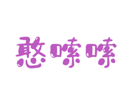 憨嗦嗦 商标图样