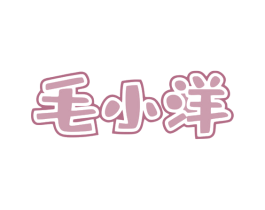 毛小洋 商标图样
