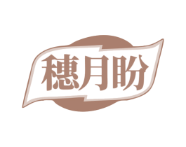 穗月盼 商标图样