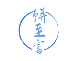 饼至富 商标图样