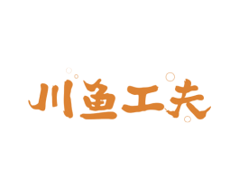 川鱼工夫 商标图样