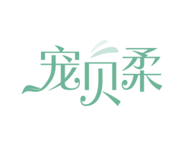 宠贝柔 商标图样