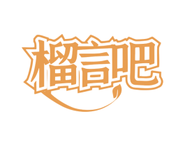榴言吧 商标图样