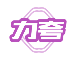 力夸 商标图样