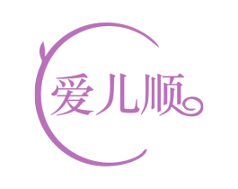 爱儿顺 商标图样