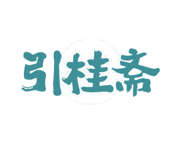 引桂斋 商标图样