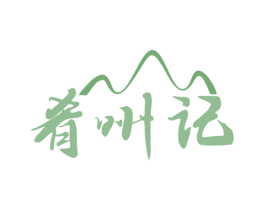 肴州记 商标图样