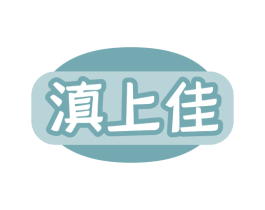 滇上佳 商标图样