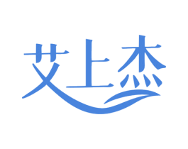艾上杰 商标图样