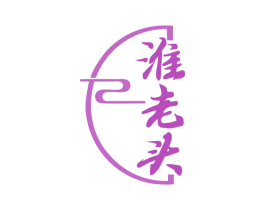 淮老头 商标图样