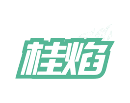 桂焰 商标图样