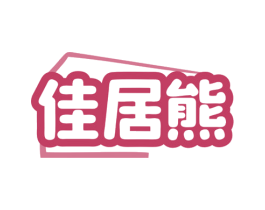 佳居熊 商标图样