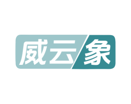 威云象 商标图样