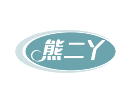 熊二丫 商标图样