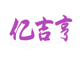 亿吉亨 商标图样