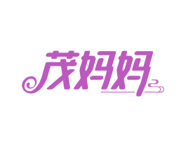茂妈妈 商标图样