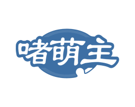 啫萌主 商标图样